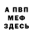Меф мяу мяу мука Petr Shidlov